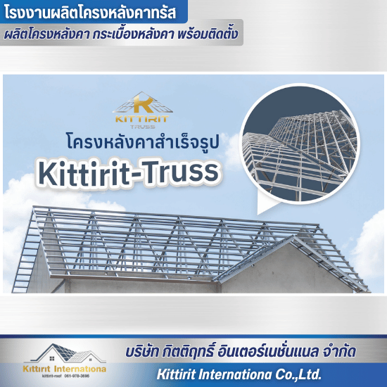 โครงหลังคาสำเร็จรูป Kittirit-Truss - โรงงานผลิตโครงหลังคา กระเบื้องหลังคา พร้อมติดตั้ง - กิตติฤทธิ์  อินเตอร์เนชั่นแนล