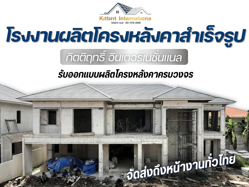 โรงงานผลิตโครงหลังคาสำเร็จรูป