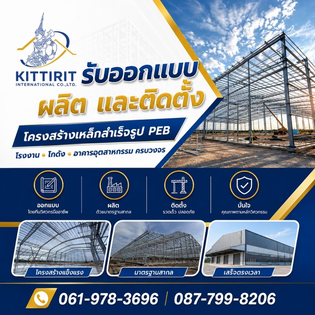 ออกแบบติดตั้งโครงหลังคาPEB